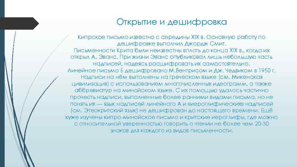 Открытие и дешифровка Кипрское письмо известно с середины XIX в. Основную работу по дешифровке