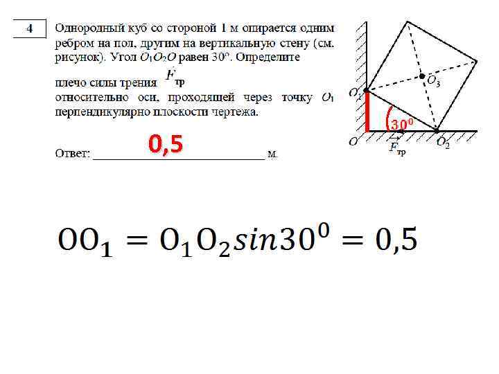 Кубик выполненный из материала с постоянной плотностью опирается гранями на стенку и пол