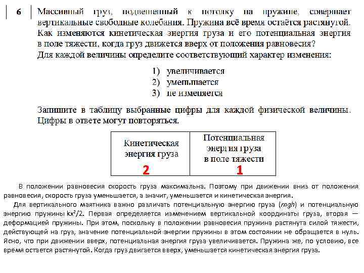 2 1 В положении равновесия скорость груза максимальна. Поэтому при движении вниз от положения