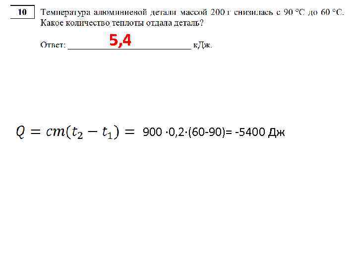 5, 4 900 · 0, 2·(60 -90)= -5400 Дж 