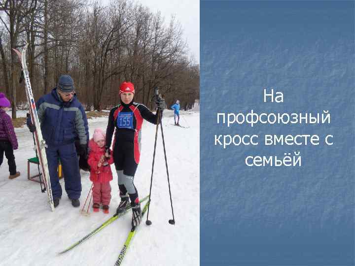 На профсоюзный кросс вместе с семьёй 