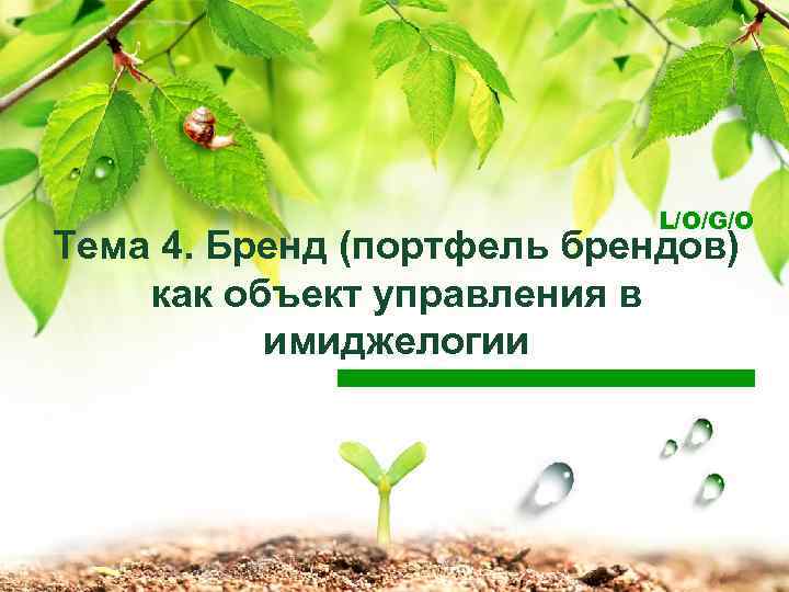 L/O/G/O Тема 4. Бренд (портфель брендов) как объект управления в имиджелогии 