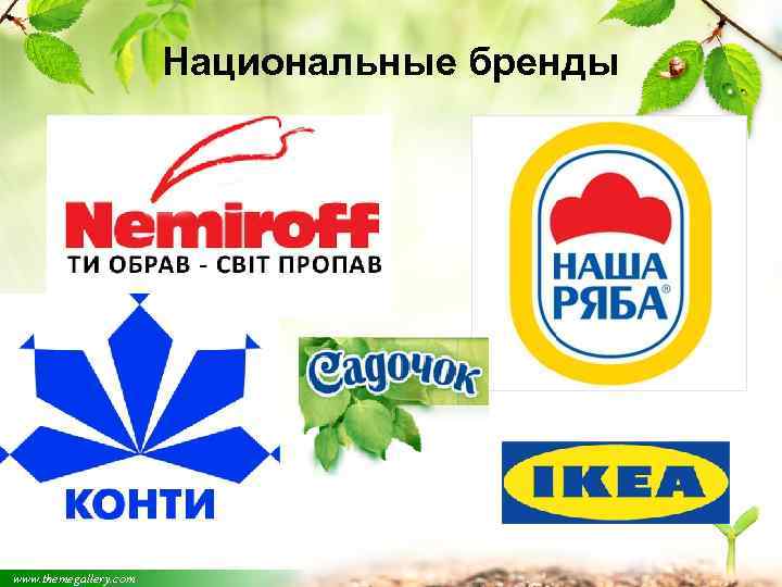 Национальные бренды www. themegallery. com 