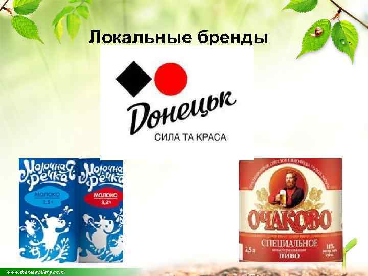 Локальные бренды www. themegallery. com 