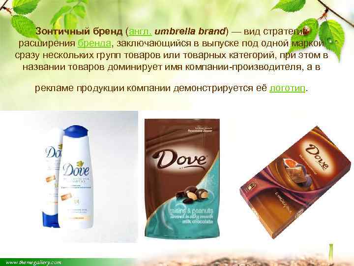 Зонтичный бренд (англ. umbrella brand) — вид стратегии расширения бренда, заключающийся в выпуске под