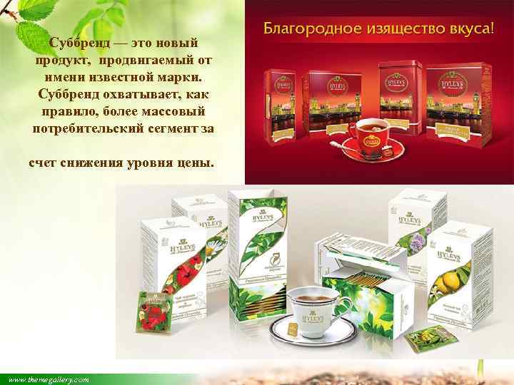 Суббренд — это новый продукт, продвигаемый от имени известной марки. Суббренд охватывает, как правило,