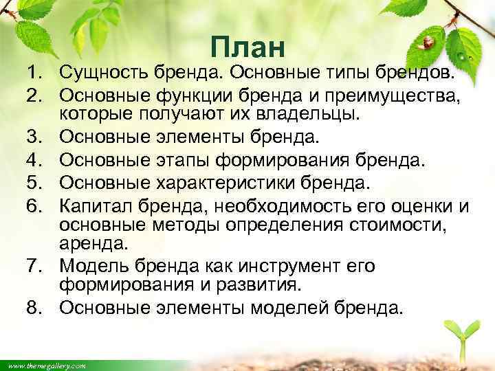 План 1. Сущность бренда. Основные типы брендов. 2. Основные функции бренда и преимущества, которые