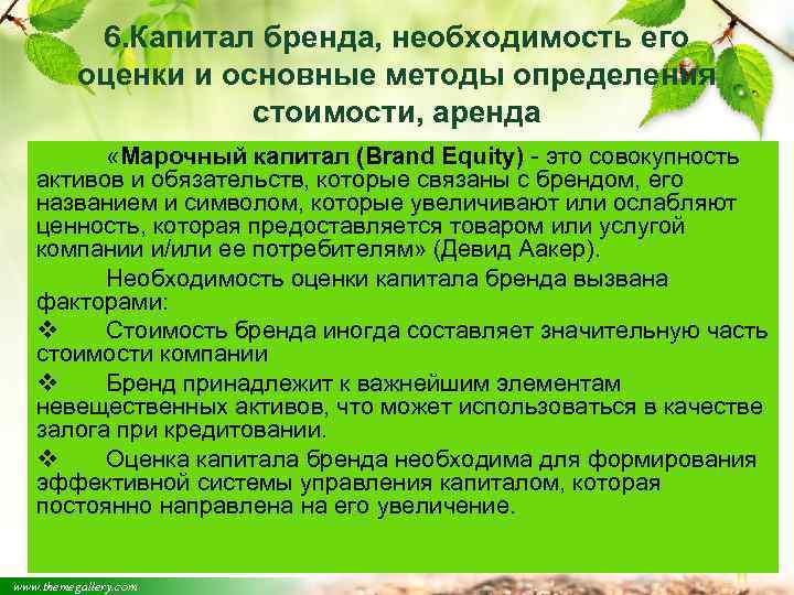 6. Капитал бренда, необходимость его оценки и основные методы определения стоимости, аренда «Марочный капитал