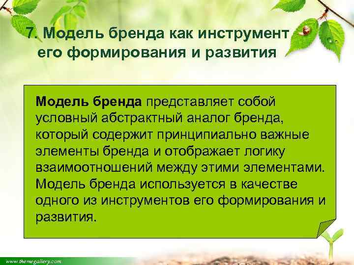 7. Модель бренда как инструмент его формирования и развития Модель бренда представляет собой условный