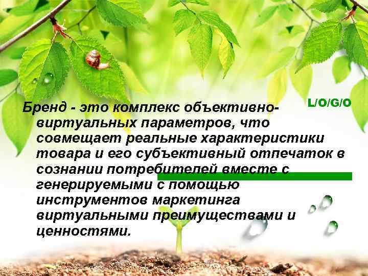 L/O/G/O Бренд - это комплекс объективновиртуальных параметров, что совмещает реальные характеристики товара и его