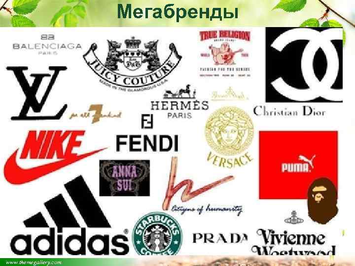 Мегабренды www. themegallery. com 