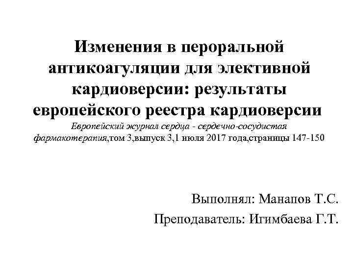 Изменения в пероральной антикоагуляции для элективной кардиоверсии: результаты европейского реестра кардиоверсии Европейский журнал сердца