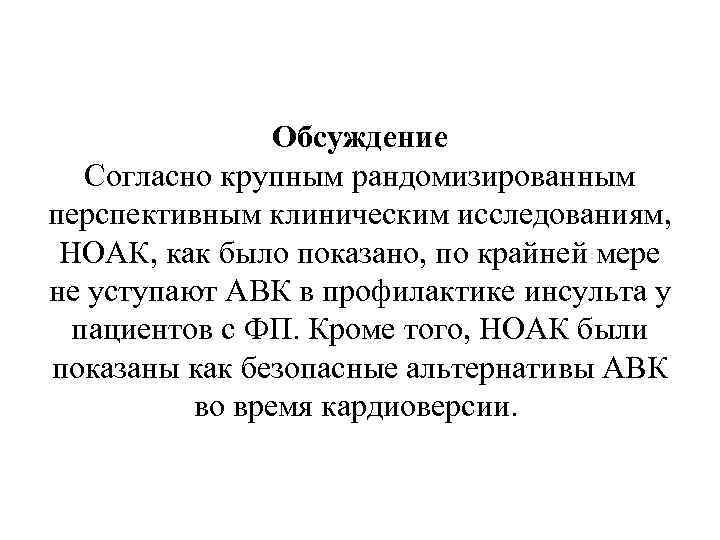 Обсуждение Согласно крупным рандомизированным перспективным клиническим исследованиям, НОАК, как было показано, по крайней мере