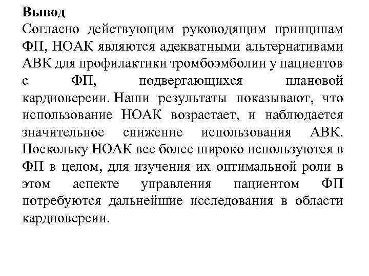 Вывод Согласно действующим руководящим принципам ФП, НОАК являются адекватными альтернативами АВК для профилактики тромбоэмболии