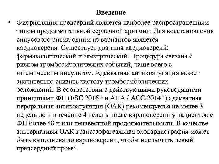 Введение • Фибрилляция предсердий является наиболее распространенным типом продолжительной сердечной аритмии. Для восстановления синусового