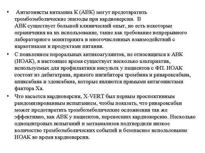  • Антагонисты витамина К (АВК) могут предотвратить тромбоэмболические эпизоды при кардиоверсии. В АВК