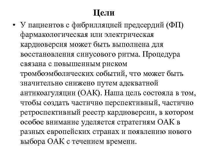 Цели • У пациентов с фибрилляцией предсердий (ФП) фармакологическая или электрическая кардиоверсия может быть