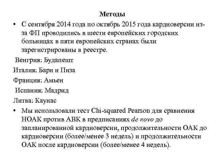  Методы • С сентября 2014 года по октябрь 2015 года кардиоверсии изза ФП