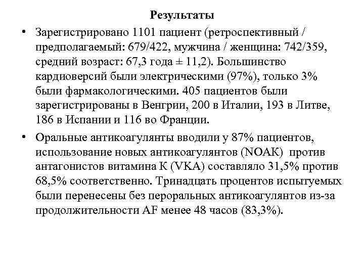 Результаты • Зарегистрировано 1101 пациент (ретроспективный / предполагаемый: 679/422, мужчина / женщина: 742/359, средний