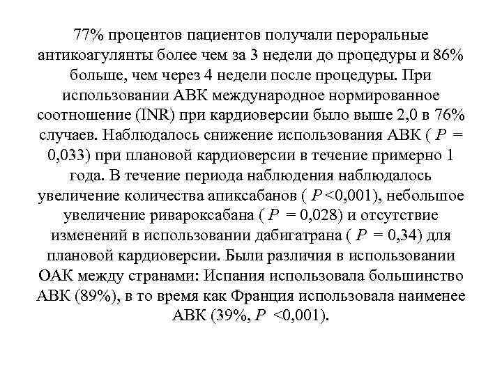 77% процентов пациентов получали пероральные антикоагулянты более чем за 3 недели до процедуры и