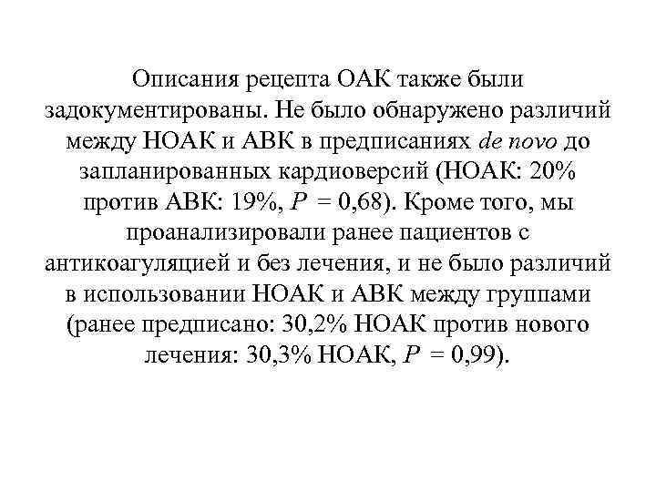 Описания рецепта ОАК также были задокументированы. Не было обнаружено различий между НОАК и АВК