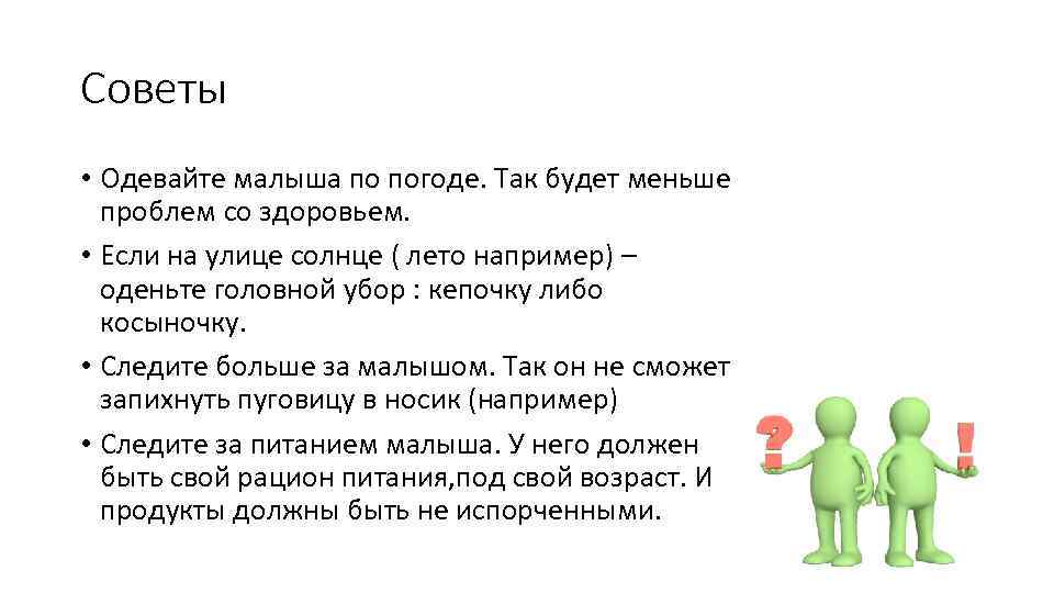 Советы • Одевайте малыша по погоде. Так будет меньше проблем со здоровьем. • Если