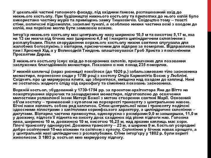 У цокольній частині головного фасаду, під вхідним ґанком, розташований вхід до нижнього костьолу. При