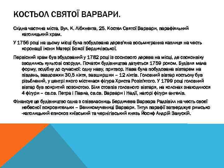 КОСТЬОЛ СВЯТОЇ ВАРВАРИ. Східна частина міста. Вул. К. Лібкнехта, 25. Костел Святої Варвари, парафіяльний