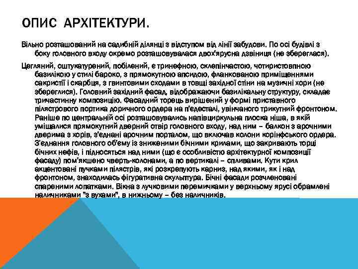 ОПИС АРХІТЕКТУРИ. Вільно розташований на садибній ділянці з відступом від лінії забудови. По осі