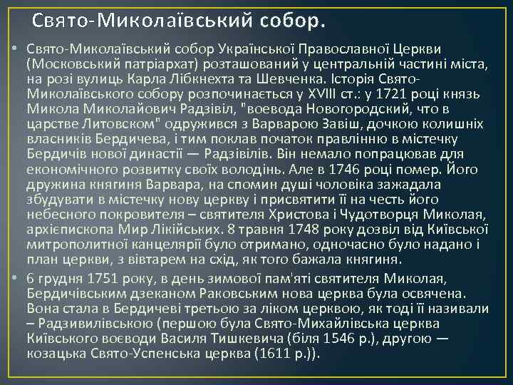 Свято-Миколаївський собор. • Свято-Миколаївський собор Української Православної Церкви (Московський патріархат) розташований у центральній частині