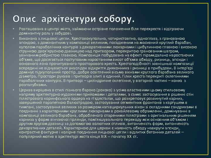 Опис архітектури собору. • • • Розташована в центрі міста, займаючи острівне положення біля