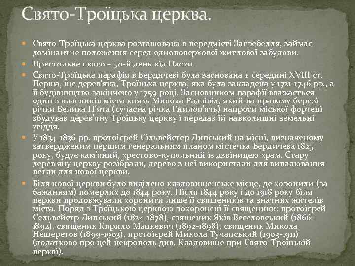 Свято-Троїцька церква. Свято-Троїцька церква розташована в передмісті Загребелля, займає домінантне положення серед одноповерхової житлової