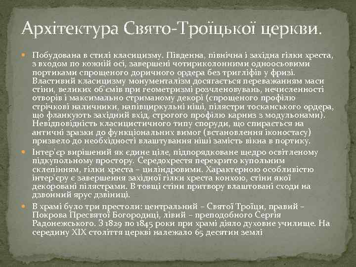 Архітектура Свято-Троїцької церкви. Побудована в стилі класицизму. Південна, північна і західна гілки хреста, з