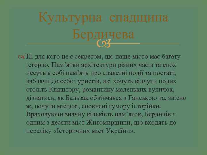 Культурна спадщина Бердичева Ні для кого не є секретом, що наше місто має багату