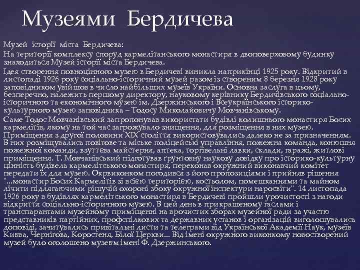 Музеями Бердичева Музей історії міста Бердичева: На території комплексу споруд кармелітанського монастиря в двоповерховому