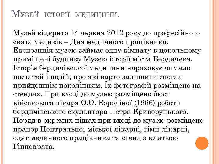 МУЗЕЙ ІСТОРІЇ МЕДИЦИНИ. Музей відкрито 14 червня 2012 року до професійного свята медиків –