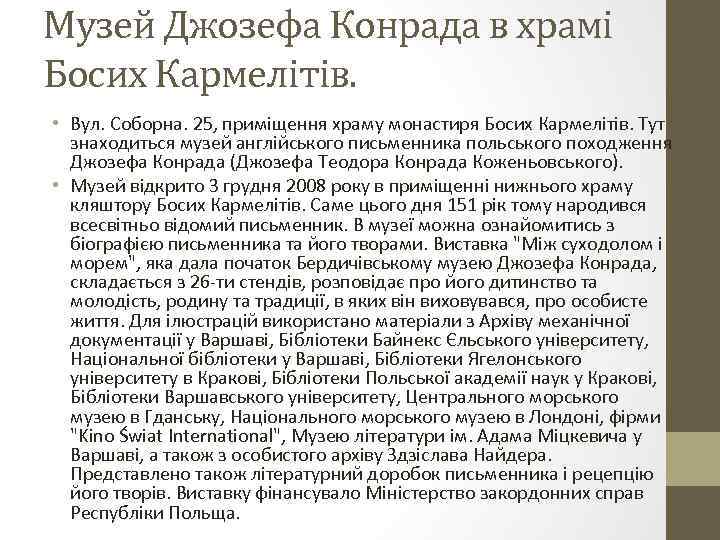 Музей Джозефа Конрада в храмі Босих Кармелітів. • Вул. Соборна. 25, приміщення храму монастиря