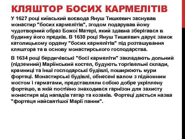 КЛЯШТОР БОСИХ КАРМЕЛІТІВ У 1627 році київський воєвода Януш Тишкевич заснував монастир "босих кармелітів",