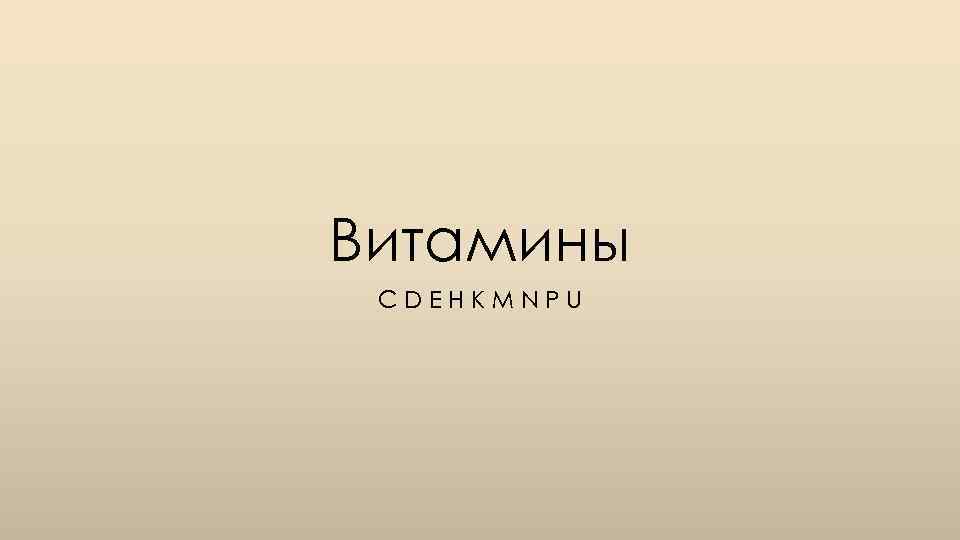 Витамины CDEНKМNPU 