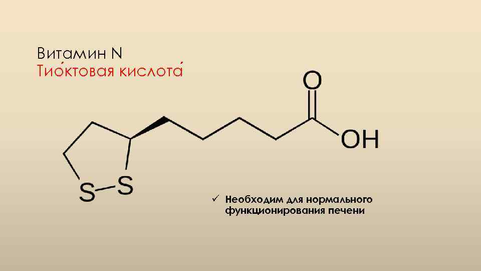 Витамин N Тио ктовая кислота ü Необходим для нормального функционирования печени 