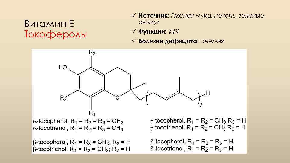 Витамин E Токоферолы ü Источник: Ржаная мука, печень, зеленые овощи ü Функции: ? ?