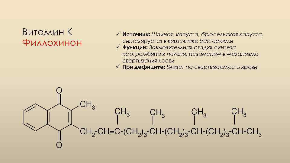 Витамин К Филлохинон ü Источник: Шпинат, капуста, брюсельская капуста, синтезируется в кишечнике бактериями ü