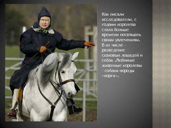 Как писали исследователи, с годами королева стала больше времени посвящать своим увлечениям. В их