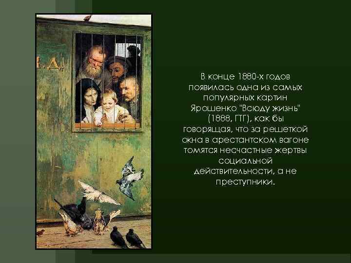 В конце 1880 -х годов появилась одна из самых популярных картин Ярошенко 