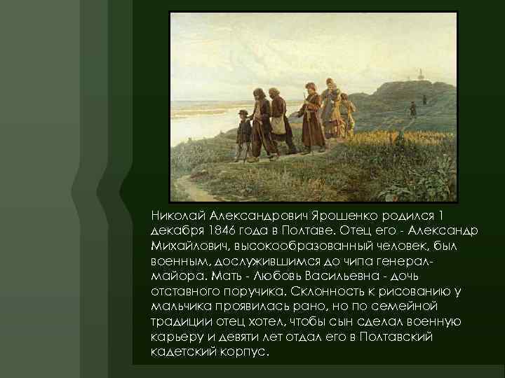 Николай Александрович Ярошенко родился 1 декабря 1846 года в Полтаве. Отец его - Александр