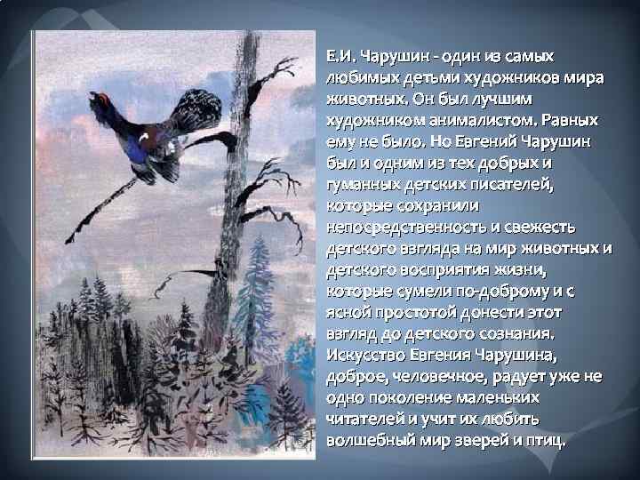 Е. И. Чарушин - один из самых любимых детьми художников мира животных. Он был