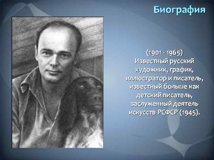 Биография (1901 - 1965) Известный русский художник, график, иллюстратор и писатель, известный больше как