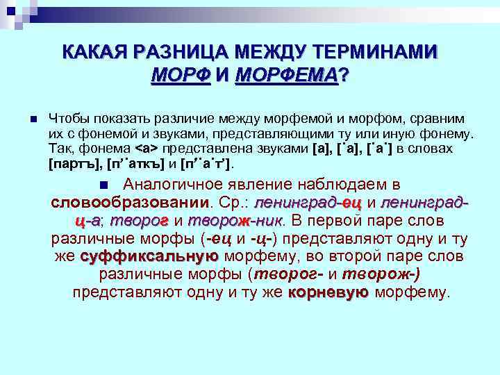 КАКАЯ РАЗНИЦА МЕЖДУ ТЕРМИНАМИ МОРФЕМА? n Чтобы показать различие между морфемой и морфом, сравним