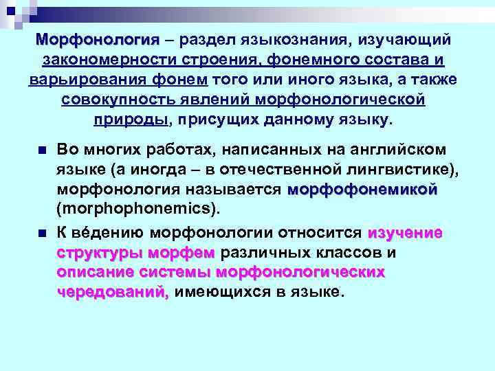 Морфонология – раздел языкознания, изучающий закономерности строения, фонемного состава и варьирования фонем того или