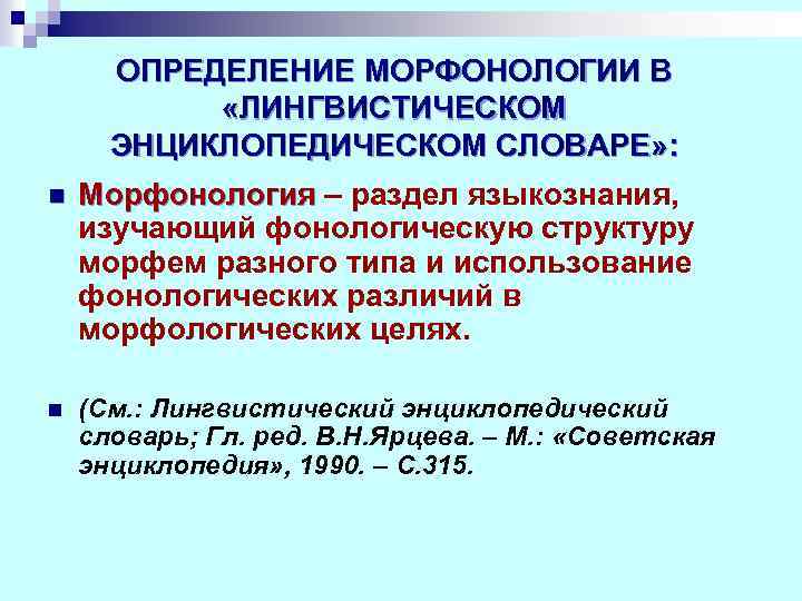 ОПРЕДЕЛЕНИЕ МОРФОНОЛОГИИ В «ЛИНГВИСТИЧЕСКОМ ЭНЦИКЛОПЕДИЧЕСКОМ СЛОВАРЕ» : n Морфонология – раздел языкознания, изучающий фонологическую